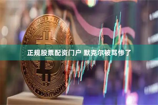 正规股票配资门户 默克尔被骂惨了
